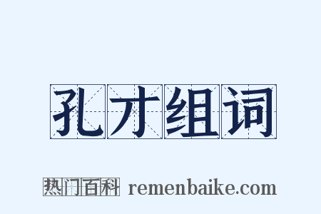 孔才组词是什么意思的图片